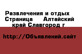  Развлечения и отдых - Страница 5 . Алтайский край,Славгород г.